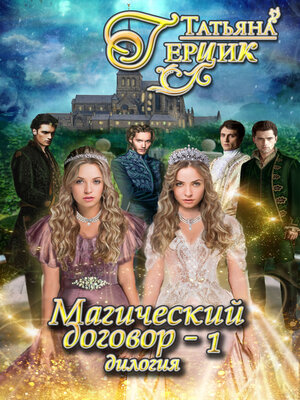 cover image of Магический договор – 1